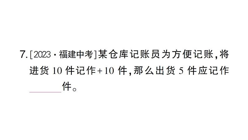 初中数学新北师大版七年级上册2.1第1课时 有理数作业课件2024秋第8页