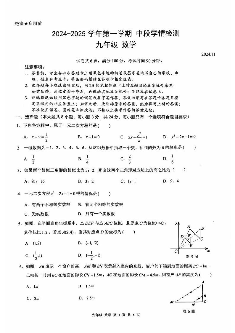 广东省深圳市龙华区2024-2025学年九年级上学期期中数学试题第1页