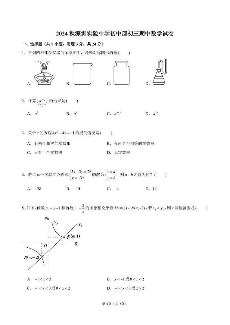广东省深圳市深圳实验中学初中部2024-2025学年九年级期中数学试题第1页