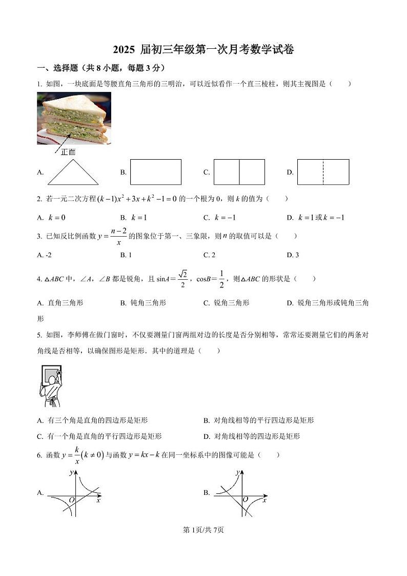 广东省深圳市深圳外国语学校2024-2025学年九年级上学期第一次月考数学试题第1页