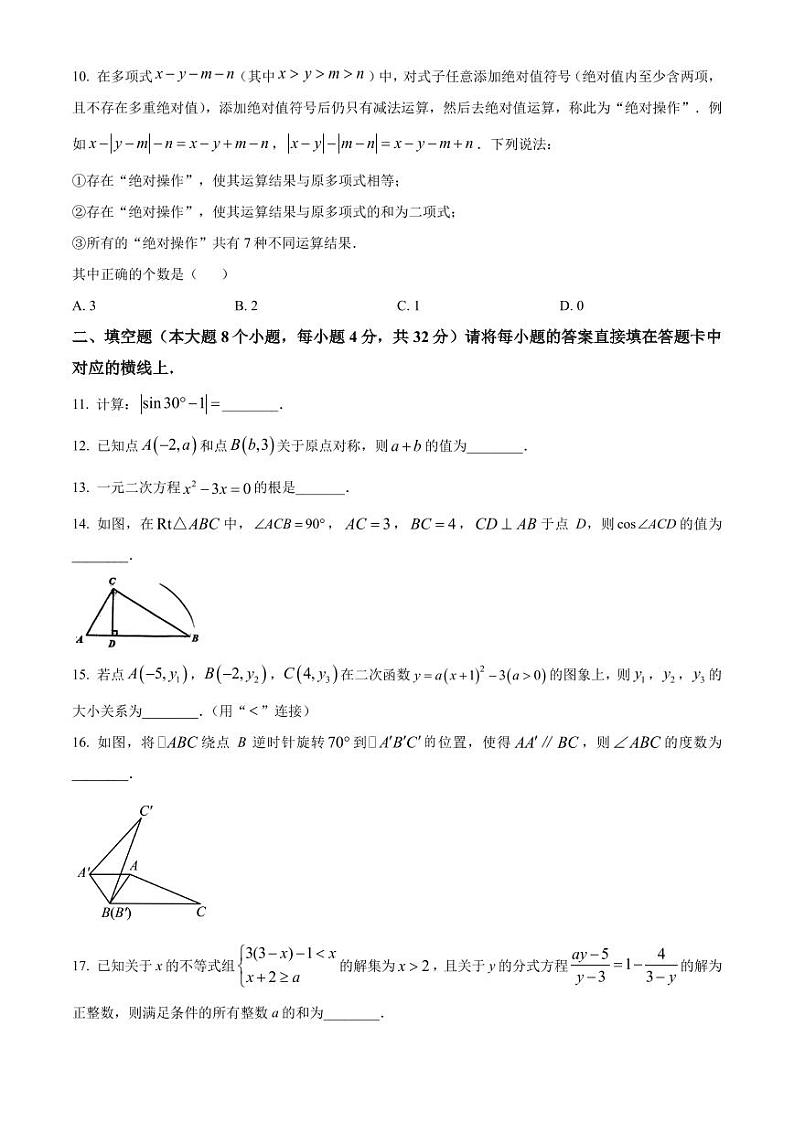 重庆市育才中学校2023-2024学年九年级上学期10月月考数学试题（原卷版）第3页