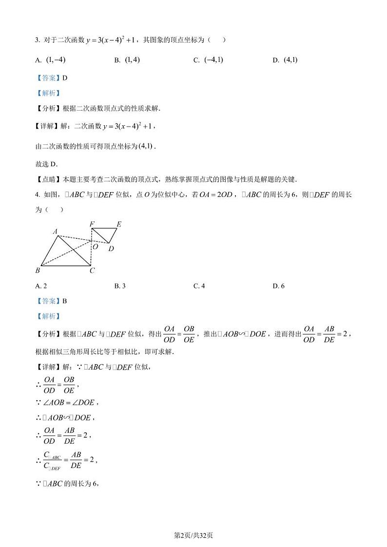 重庆市育才中学校2023-2024学年九年级上学期10月月考数学试题（解析版）第2页