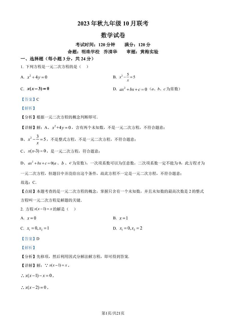 湖北咸宁学校联考2023年九年级上学期月考数学试题（解析版）第1页