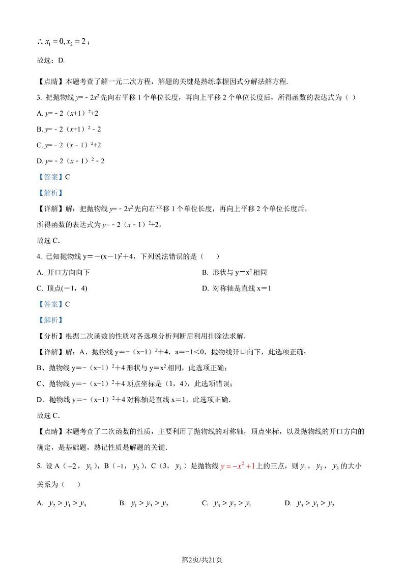 湖北咸宁学校联考2023年九年级上学期月考数学试题（解析版）第2页