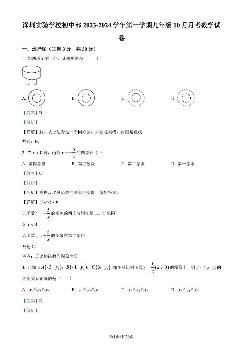深圳实验学校初中部2023年九年级上学期月考数学试题（解析版）第1页