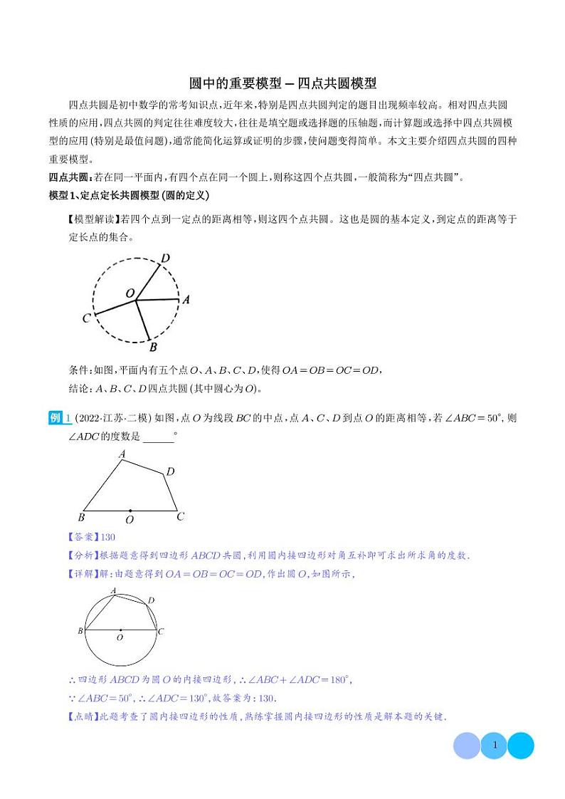 圆中的重要模型-四点共圆模型练习-中考数学专题01