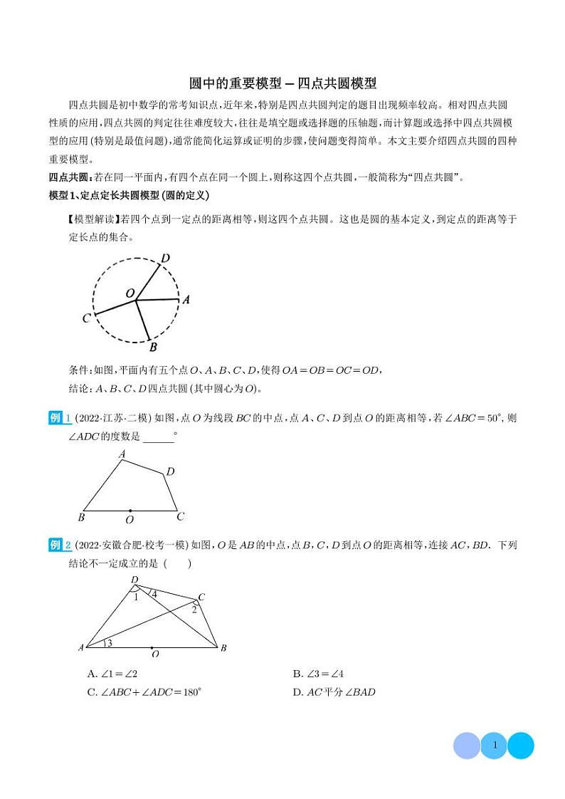 圆中的重要模型-四点共圆模型练习-中考数学专题01