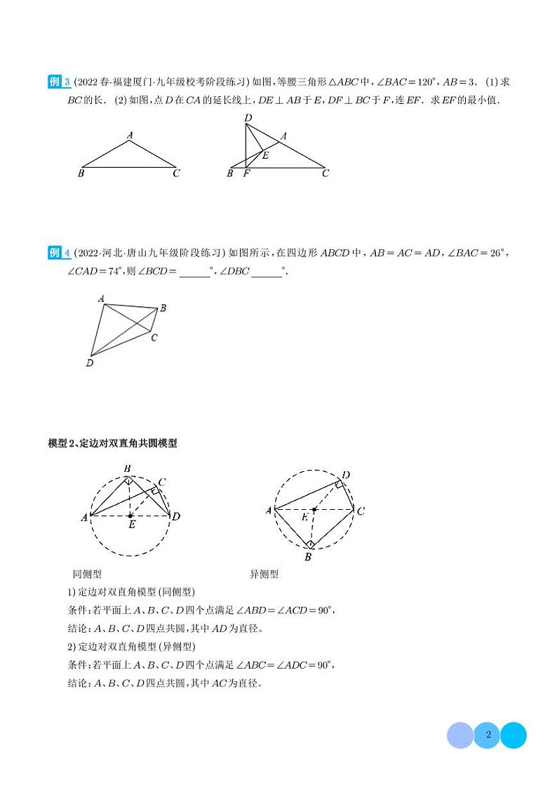 圆中的重要模型-四点共圆模型练习-中考数学专题02