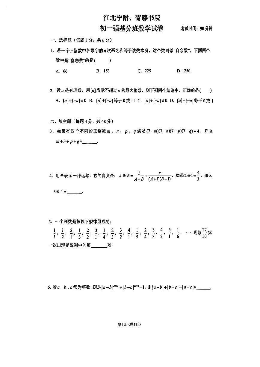 青藤书院2022新初一强基分班数学试卷第1页