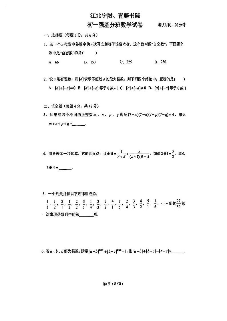 青藤书院2022新初一强基分班数学试卷第1页