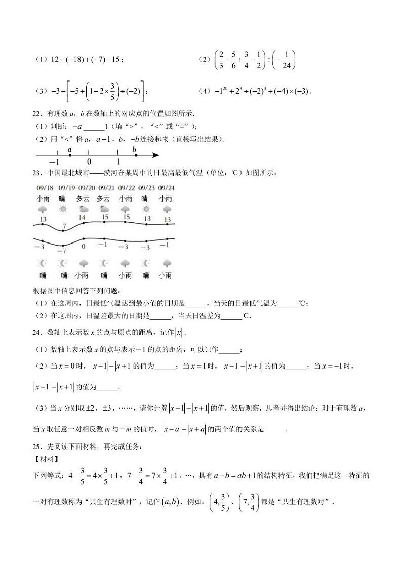 北京市海淀区首都师范大学附属中学第一分校2023-2024学年七年级上学期月考数学试题第3页
