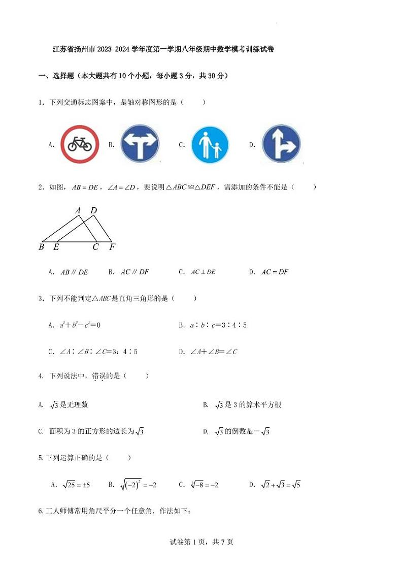 江苏省扬州市2023-2024学年度第一学期期中数学模考训练试卷第1页