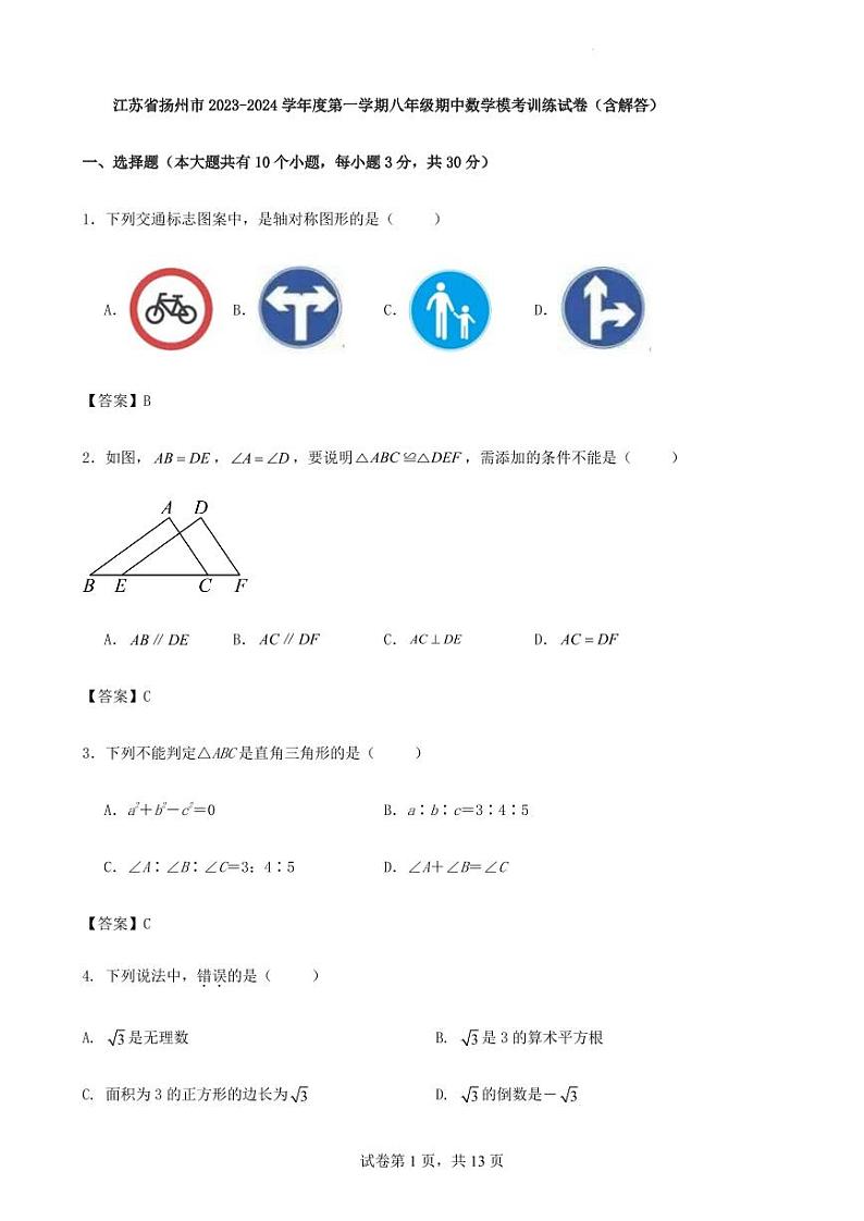 江苏省扬州市2023-2024学年度第一学期八年级期中数学模考训练试卷（含解答）第1页