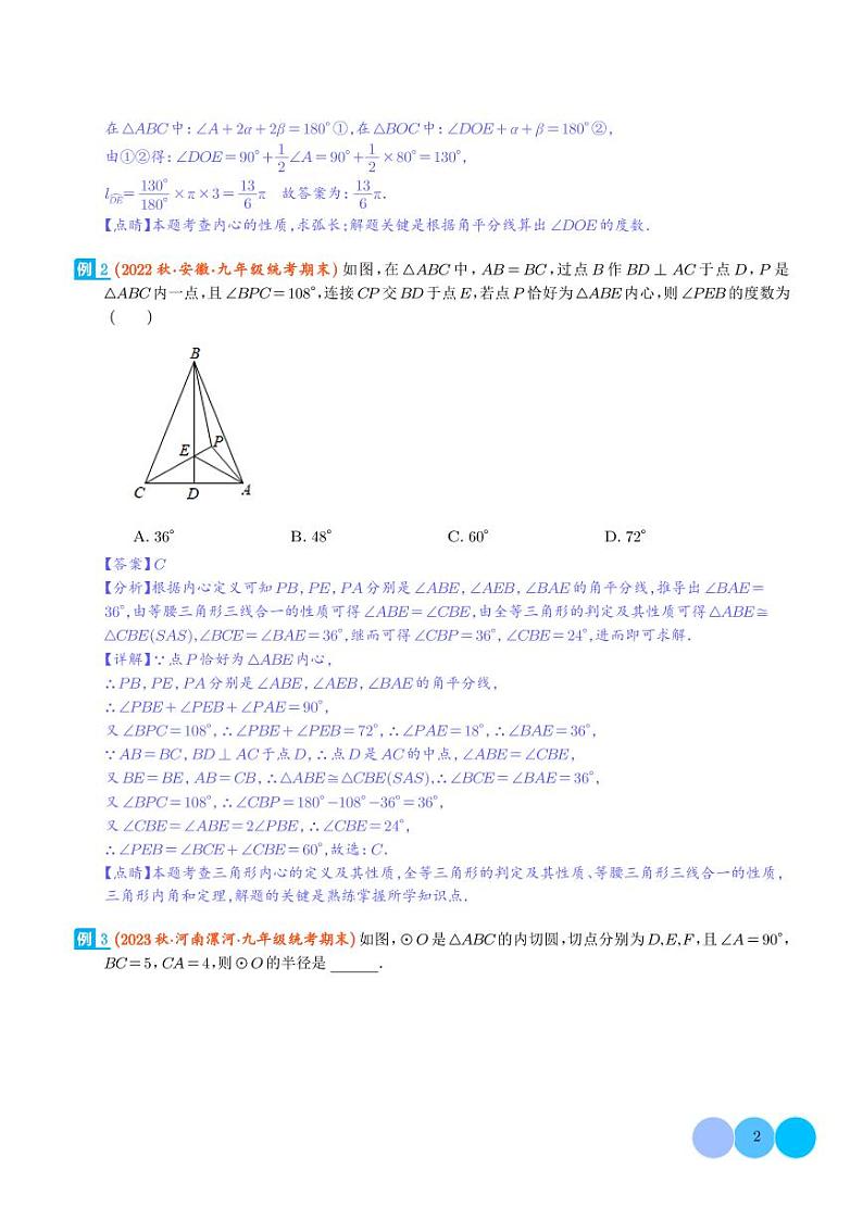 圆中的重要模型-圆中的外接圆和内切圆模型（解析版）第2页