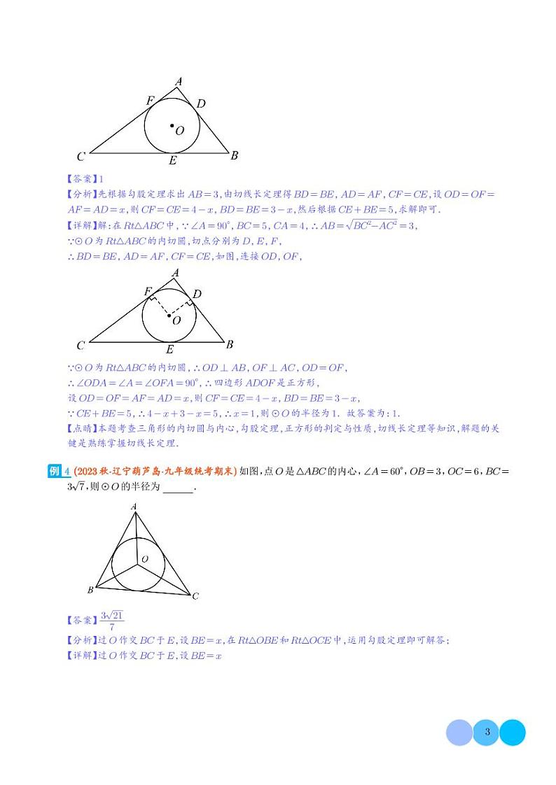 圆中的重要模型-圆中的外接圆和内切圆模型（解析版）第3页