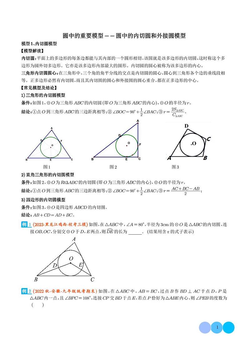 圆中的重要模型-圆中的外接圆和内切圆模型（学生版）第1页
