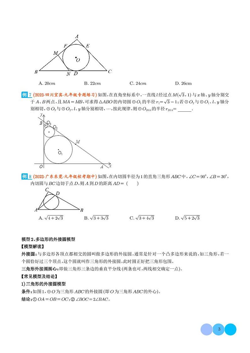 圆中的重要模型-圆中的外接圆和内切圆模型（学生版）第3页