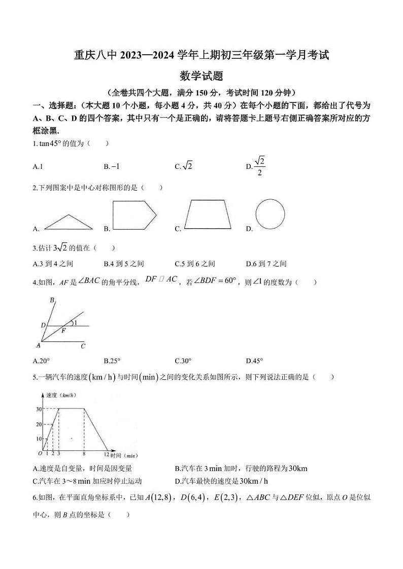 重庆市第八中学2023-2024学年九年级上学期第一次月考数学试题01