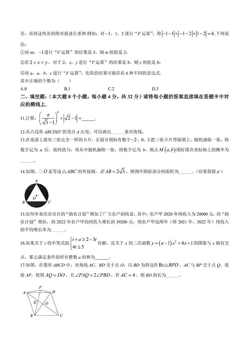 重庆市第八中学2023-2024学年九年级上学期第一次月考数学试题03