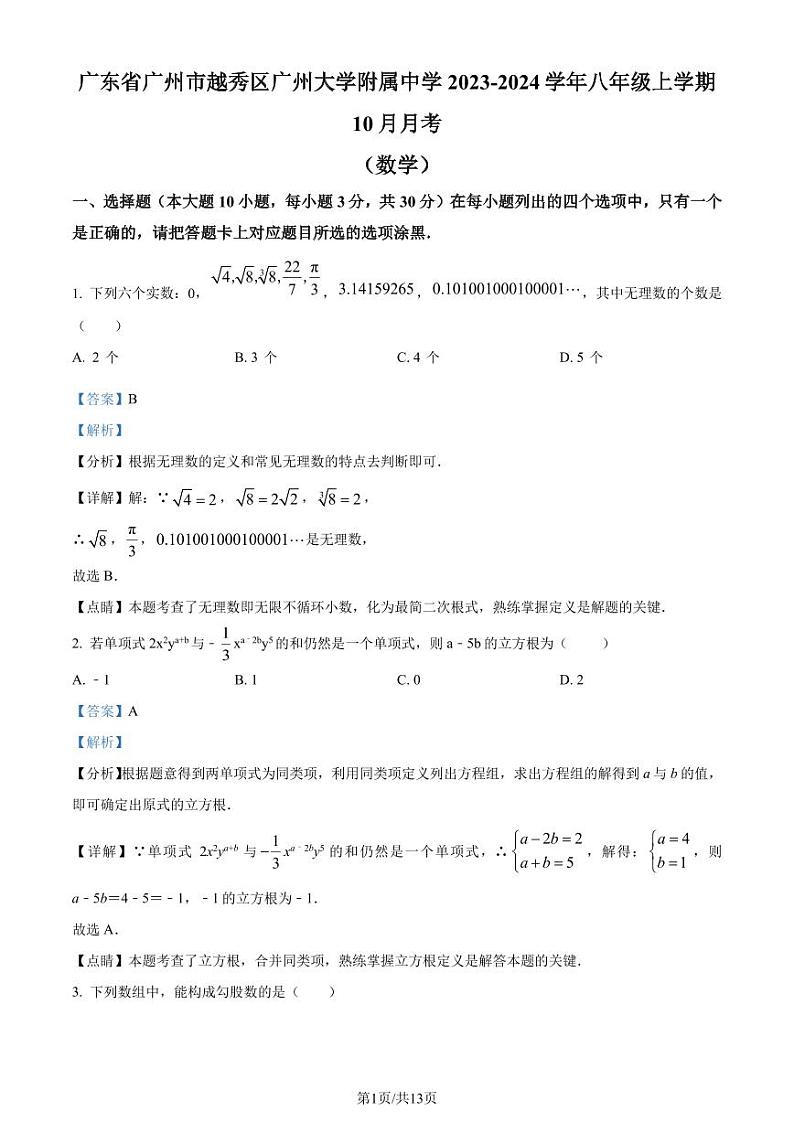 广州大学附属中学2023-2024学年八年级上学期月考数学试题（解析版）第1页