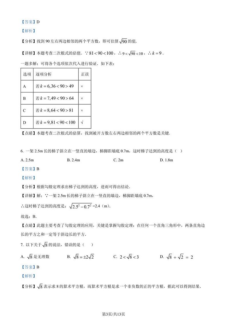 广州大学附属中学2023-2024学年八年级上学期月考数学试题（解析版）第3页