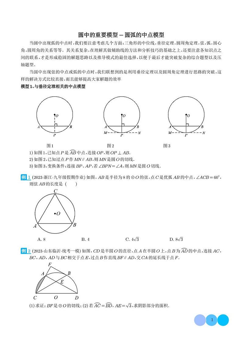 圆中的重要模型-圆弧的中点模型（学生版）第1页