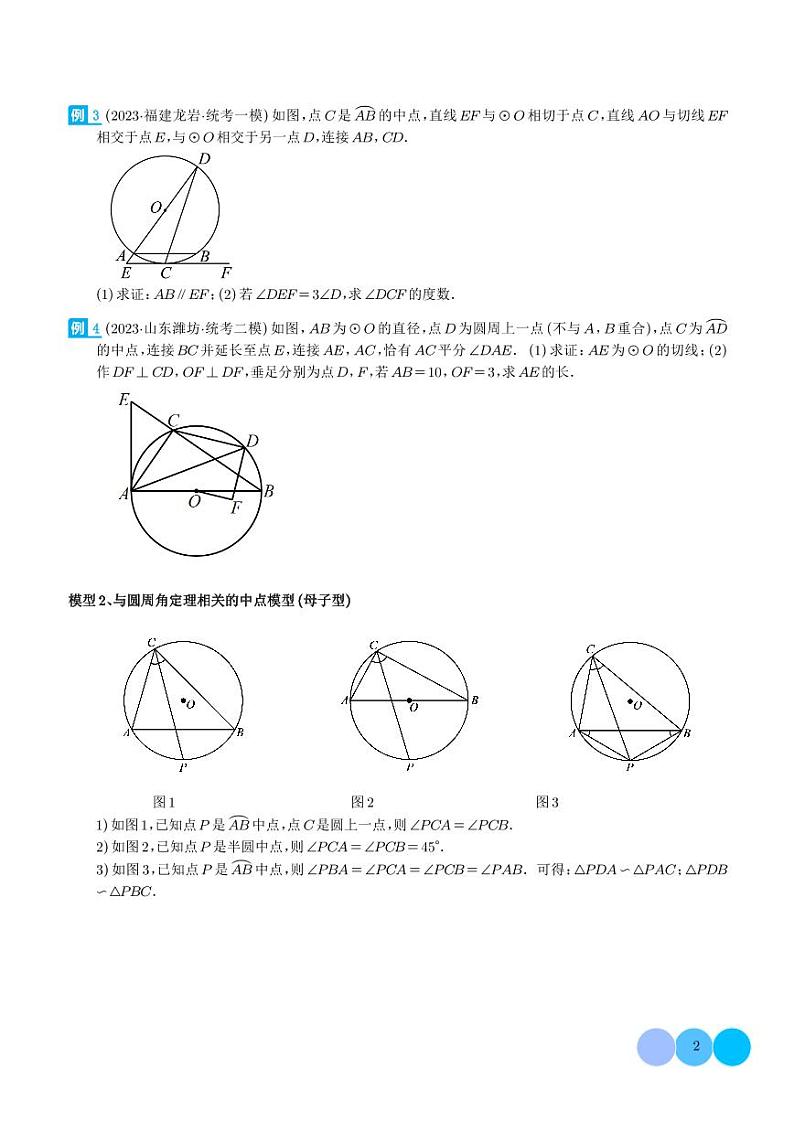 圆中的重要模型-圆弧的中点模型（学生版）第2页
