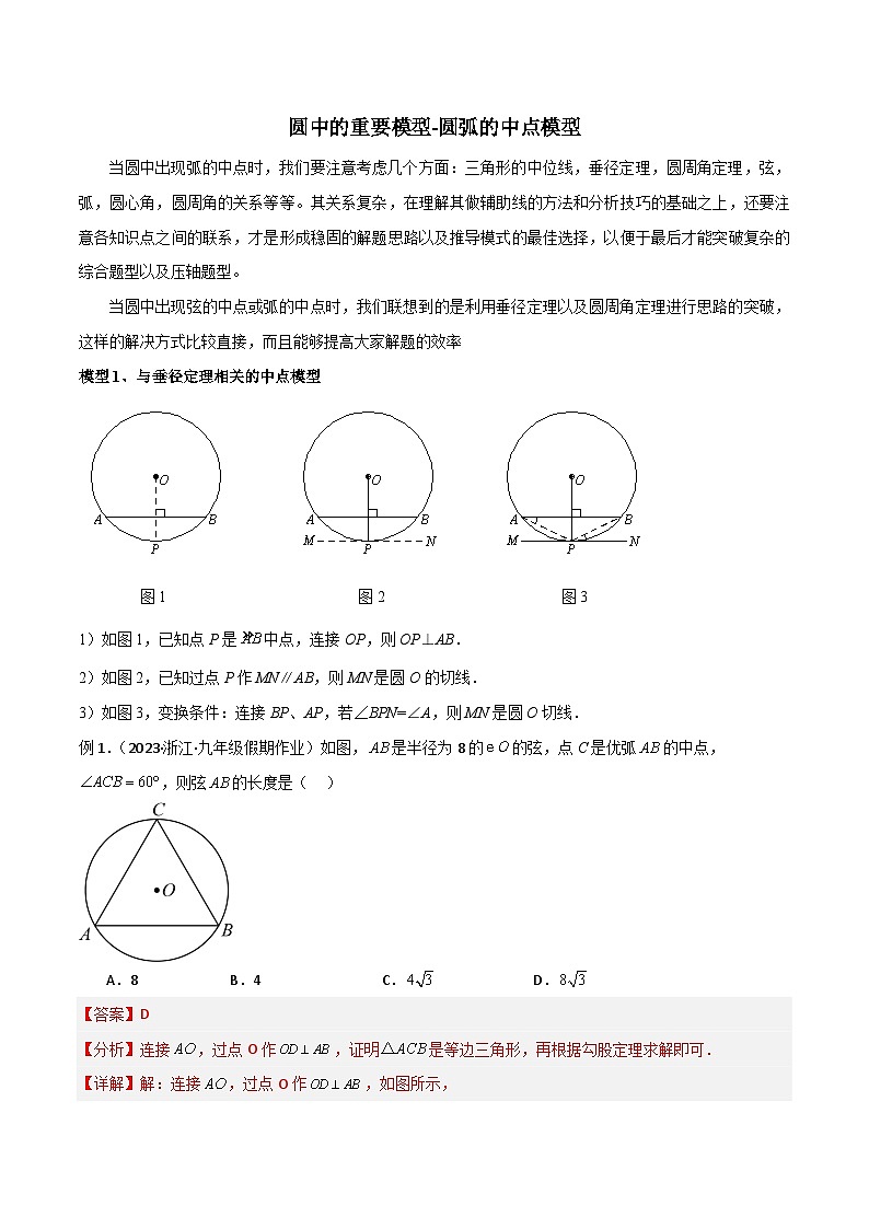 圆中的重要模型-圆弧的中点模型（解析版）第1页