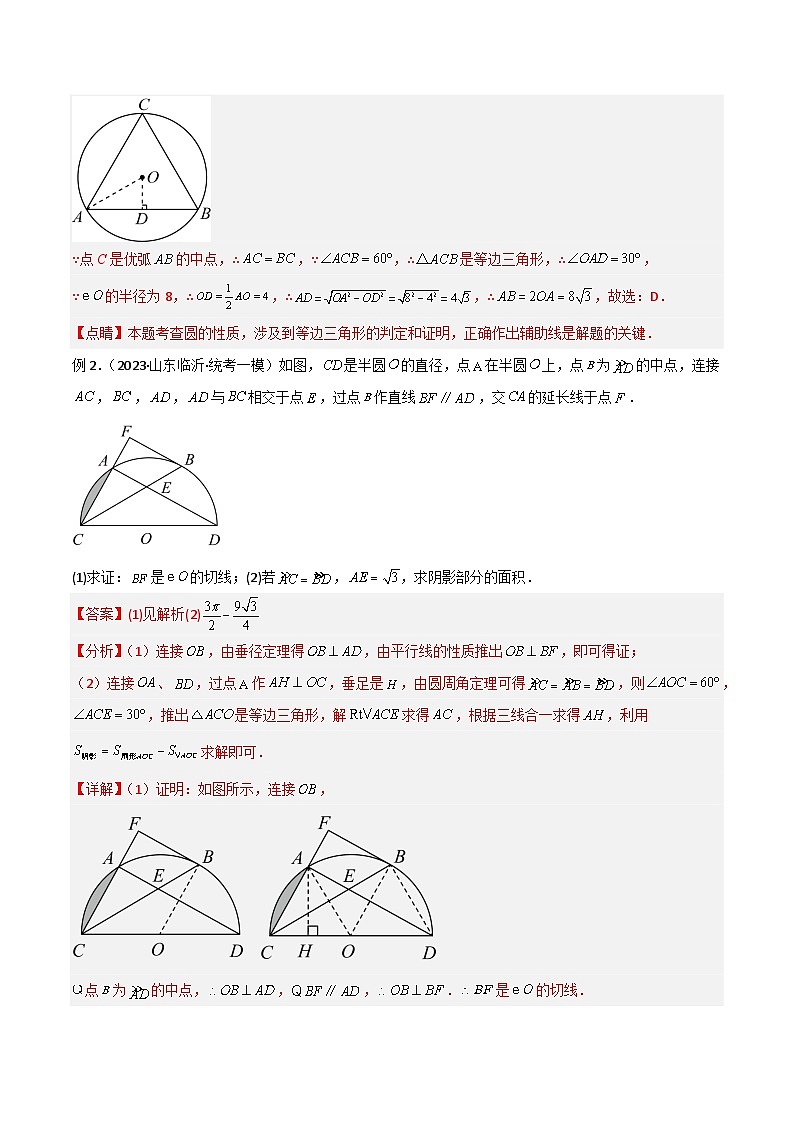 圆中的重要模型-圆弧的中点模型（解析版）第2页