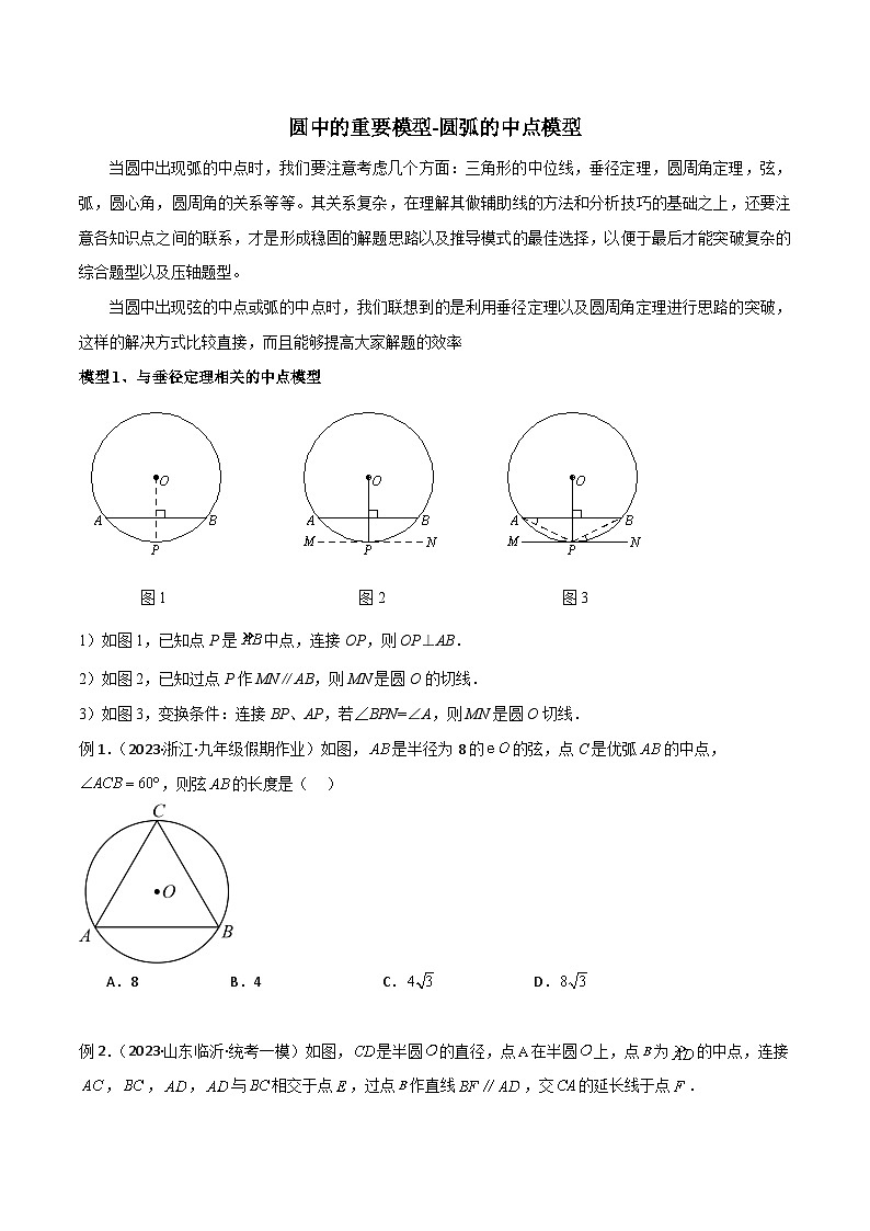圆中的重要模型-圆弧的中点模型（原卷版）第1页