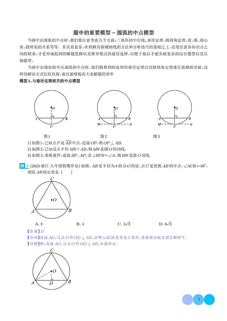 圆中的重要模型-圆弧的中点模型（解析版）第1页