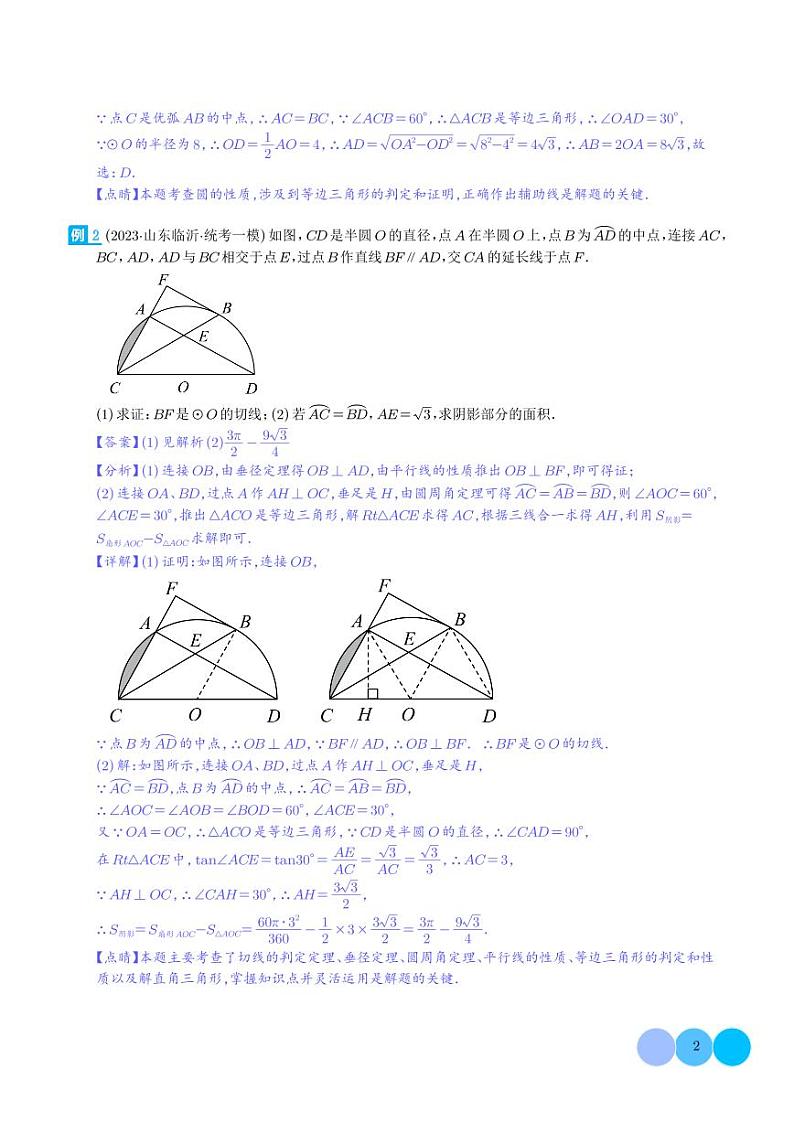 圆中的重要模型-圆弧的中点模型（解析版）第2页