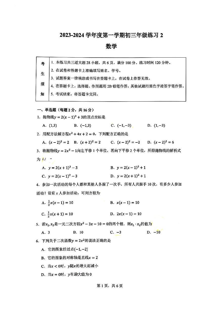 北京市中国人民大学附属中学丰台学校2023~2024学年 九年级上学期数学10月考试卷第1页