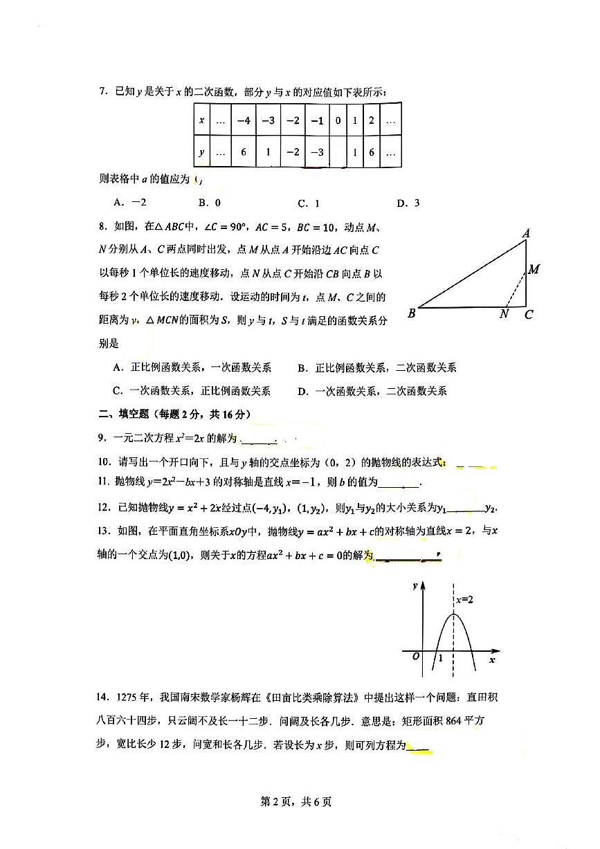 北京市中国人民大学附属中学丰台学校2023~2024学年 九年级上学期数学10月考试卷第2页