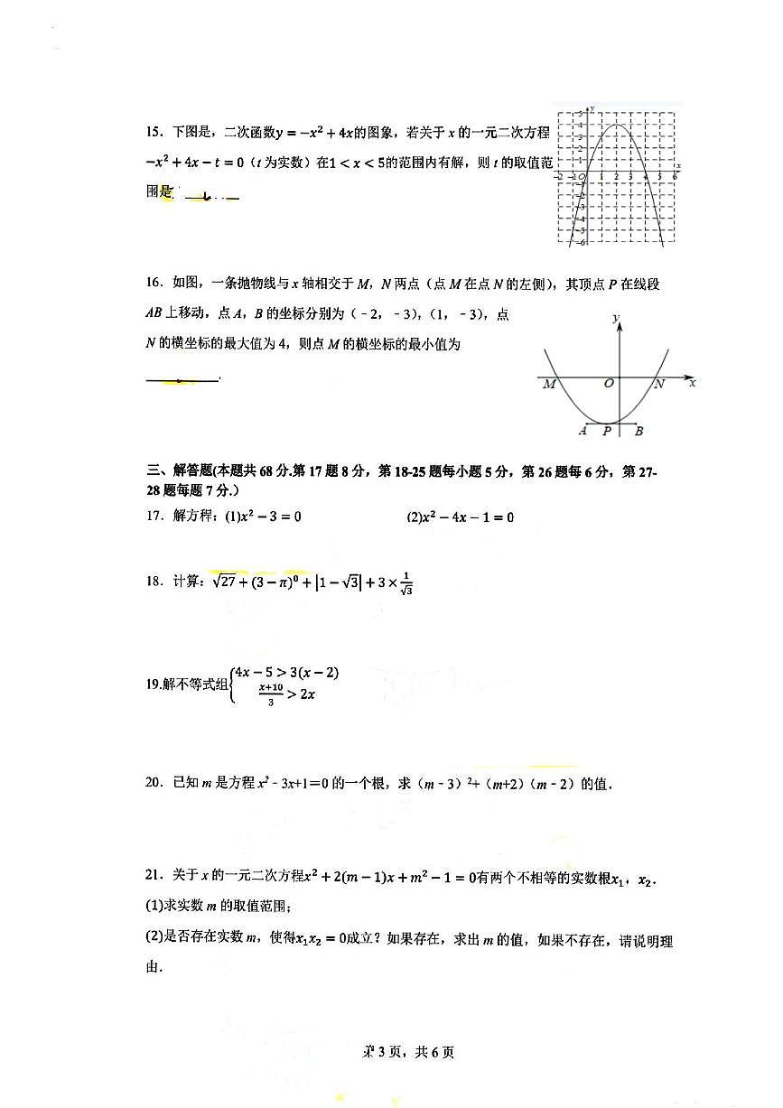 北京市中国人民大学附属中学丰台学校2023~2024学年 九年级上学期数学10月考试卷第3页