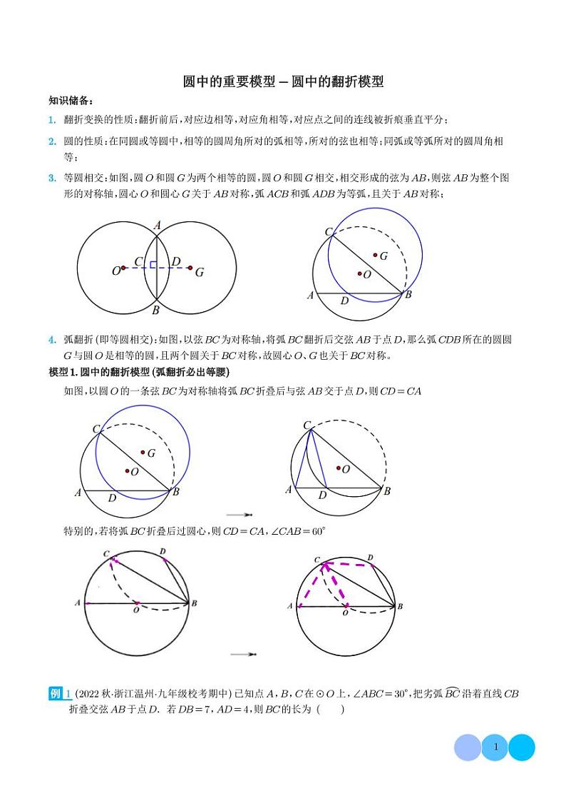 圆中的重要模型-圆中的翻折模型（解析版）第1页