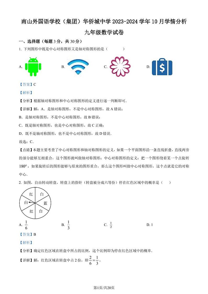 深圳南山外国语学校(集团)华侨城中学2023年九年级上学期月考数学试题（解析版）第1页