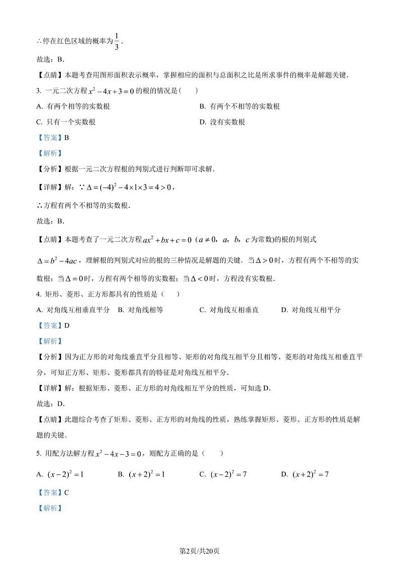 深圳南山外国语学校(集团)华侨城中学2023年九年级上学期月考数学试题（解析版）第2页