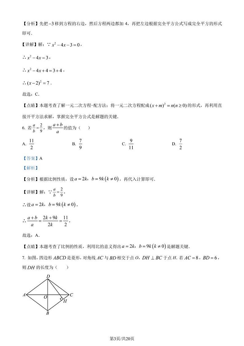 深圳南山外国语学校(集团)华侨城中学2023年九年级上学期月考数学试题（解析版）第3页
