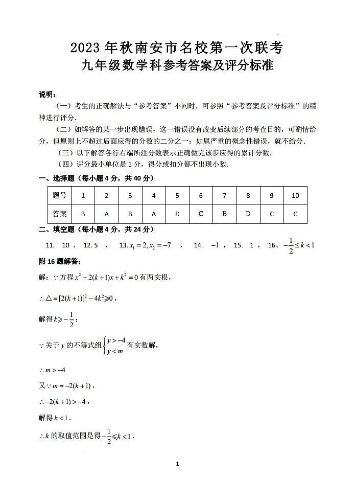 泉州市南安市名校2023年秋第一次联考九年级数学参考答案.33doc第1页