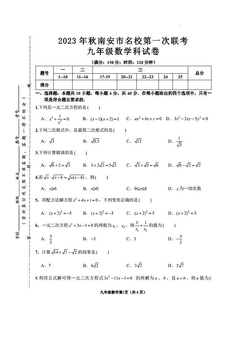 泉州市南安市名校2023年秋第一次联考九年级数学试卷 33第1页