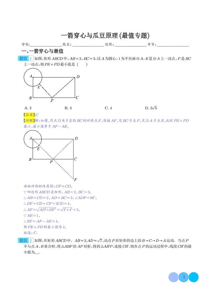 一箭穿心与瓜豆原理（最值专题）（解析版）第1页