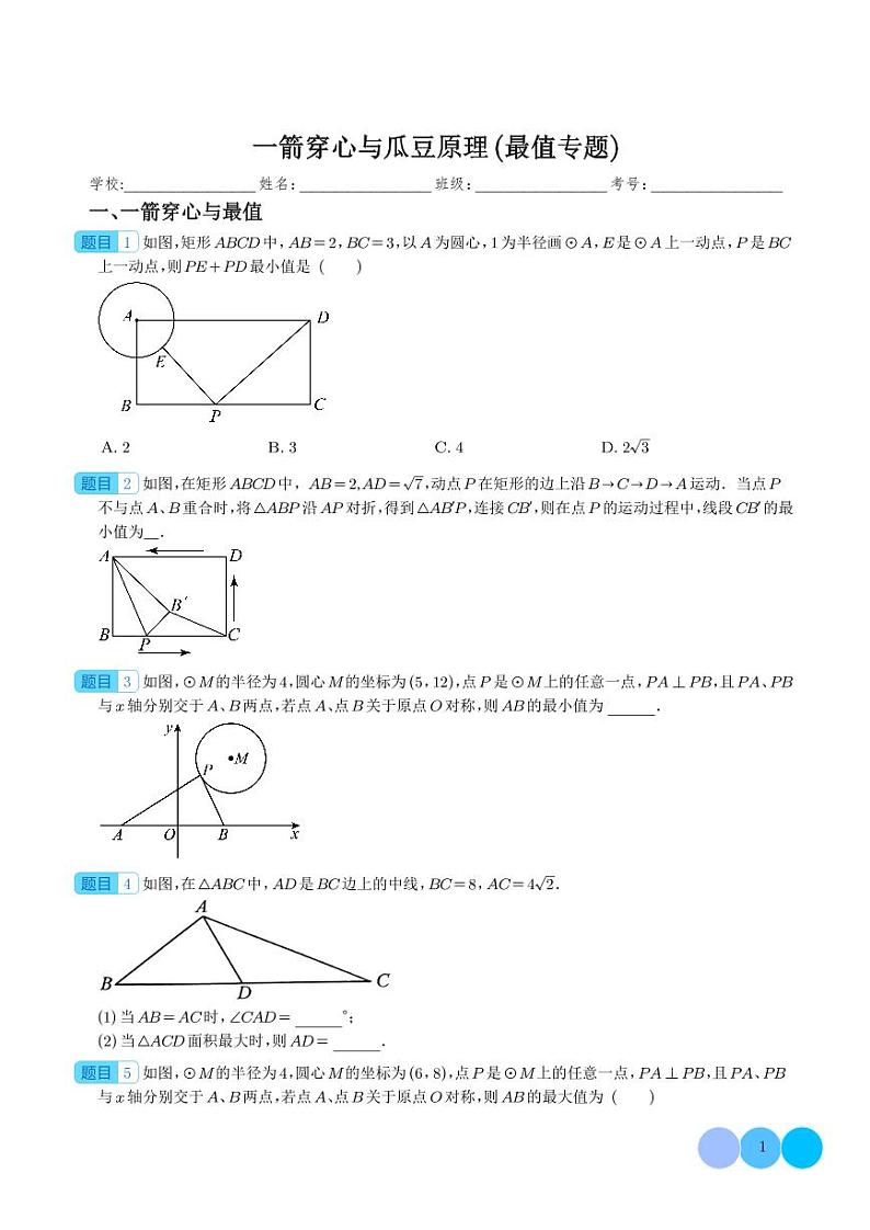 一箭穿心与瓜豆原理（最值专题）（学生版）第1页