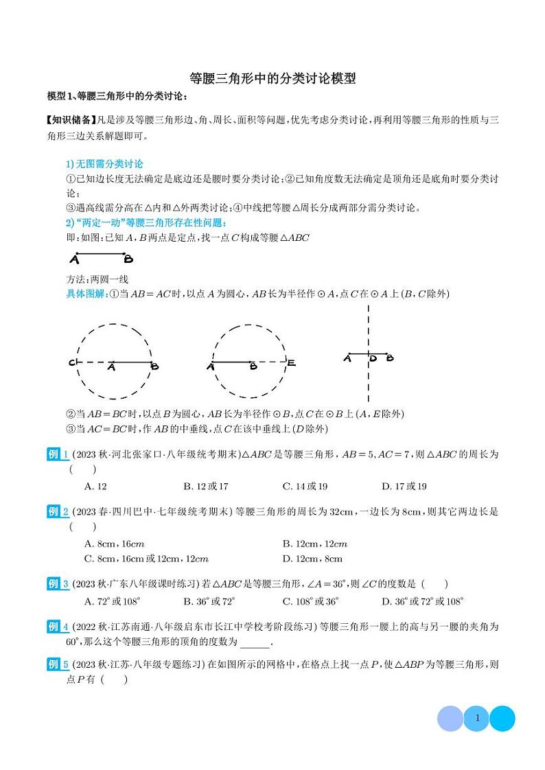 等腰三角形中的分类讨论模型（学生版）第1页
