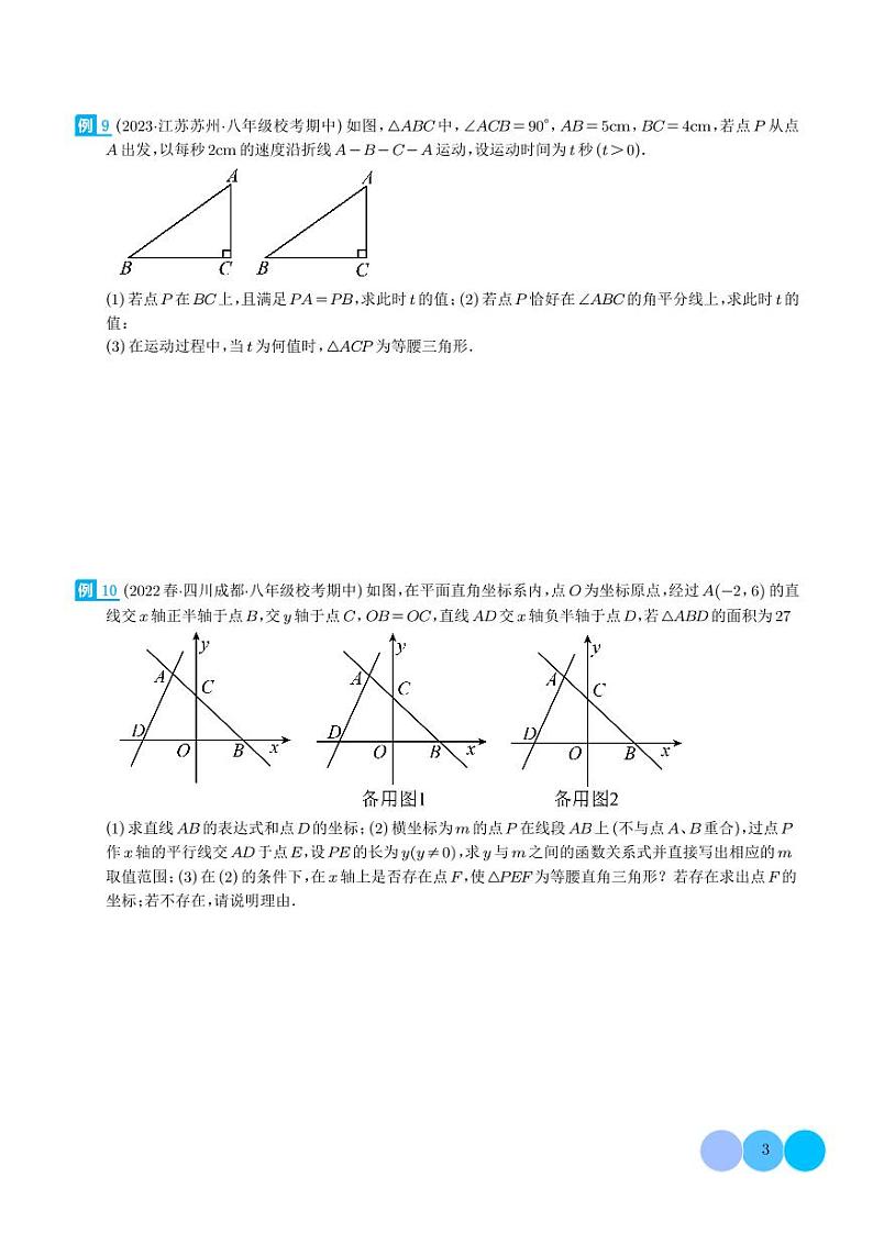 等腰三角形中的分类讨论模型（学生版）第3页