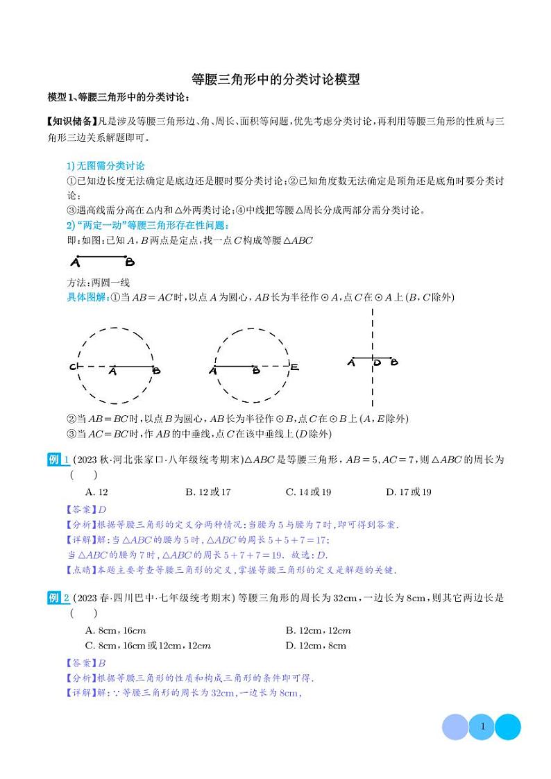 等腰三角形中的分类讨论模型（解析版）第1页