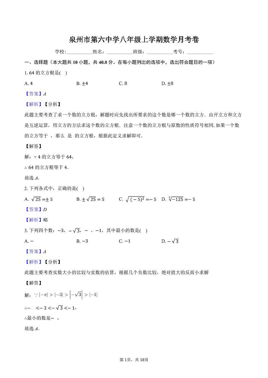 泉州某校八年级上学期数学月考卷-教师用卷(1)(1)第1页