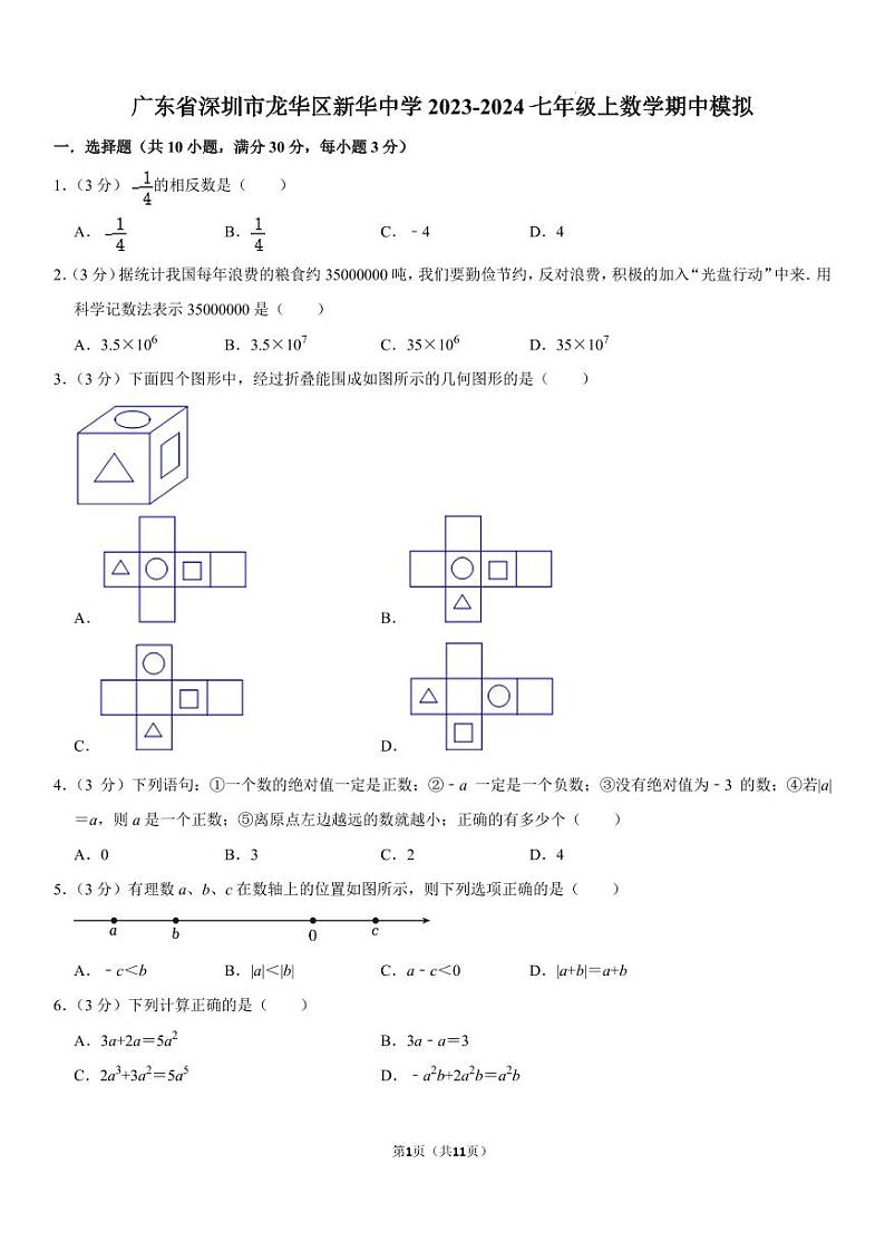 广东省深圳市龙华区新华中学2023-2024学年七年级上学期期中数学模拟试卷第1页