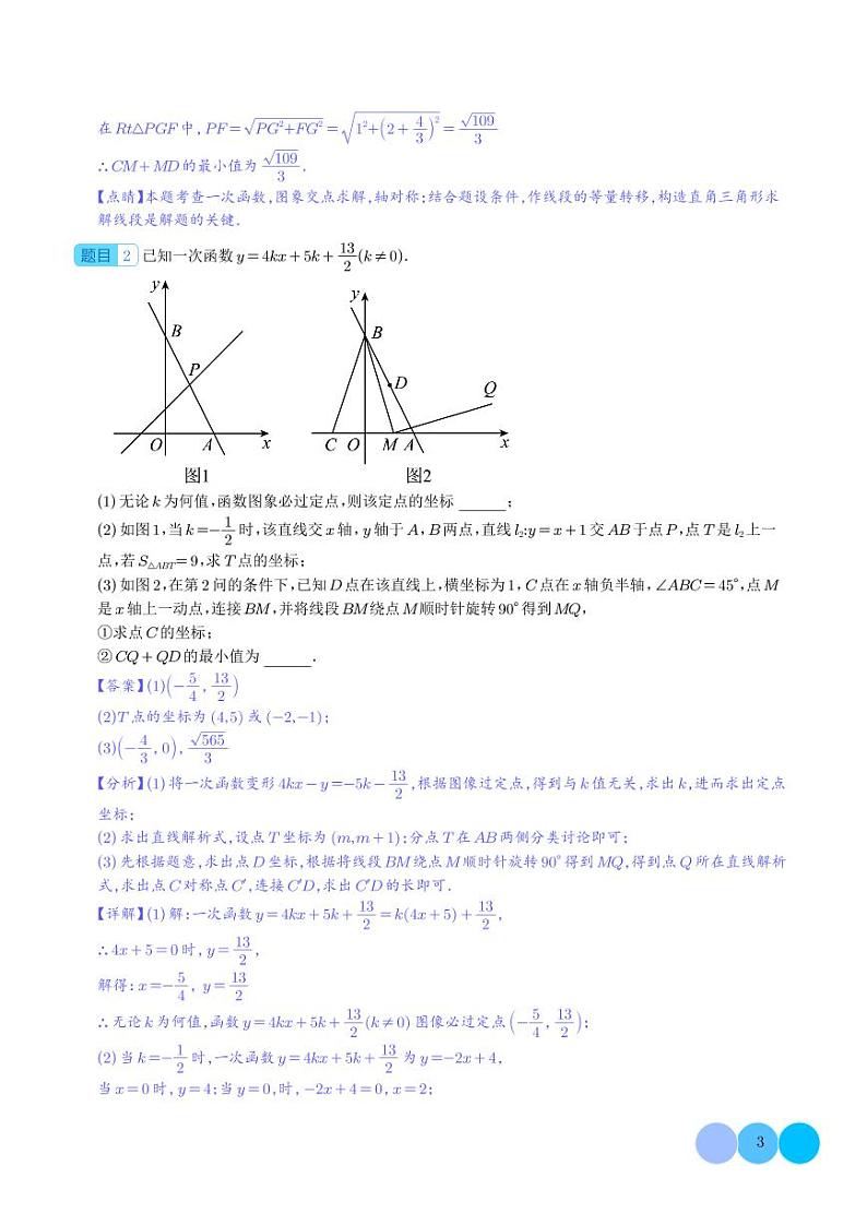 初中数学知识点各个击破专项练习：一次函数综合最值问题“将军饮马、胡不归”（解析版）第3页
