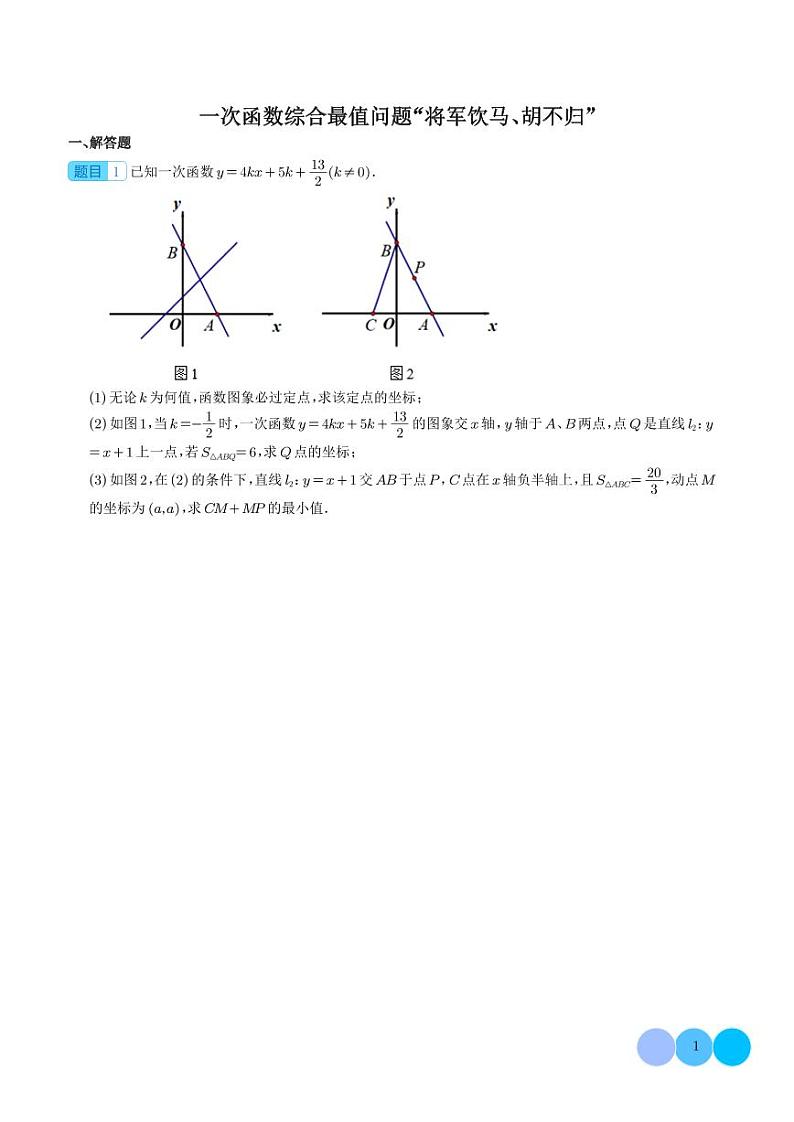 初中数学知识点各个击破专项练习：一次函数综合最值问题“将军饮马、胡不归”（学生版）第1页